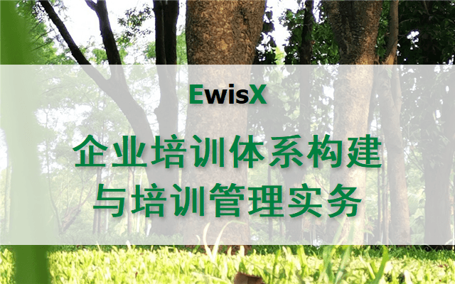 企业培训体系构建与培训管理实务 上海9月16-17日