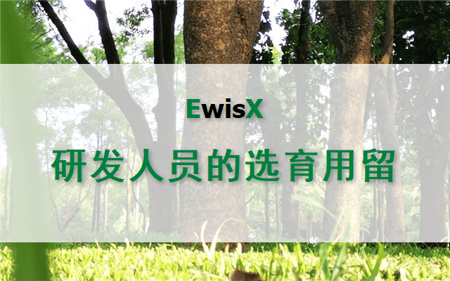 研发人员的选、育、用、留 上海8月26-27日