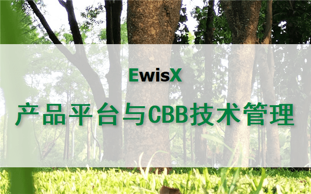 产品平台与CBB技术管理 深圳11月4-5日