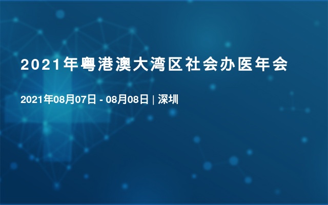 2021年粤港澳大湾区社会办医年会