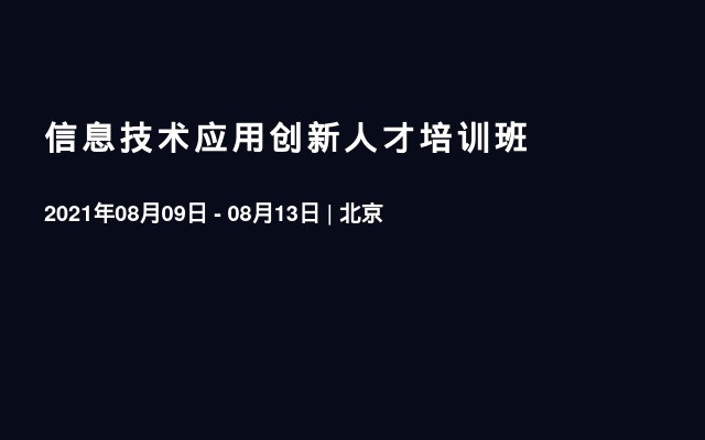 信息技术应用创新人才培训班