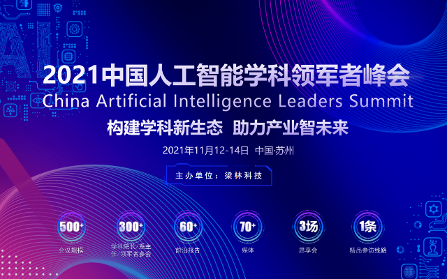 CAILS 2021中国人工智能学科领军者峰会