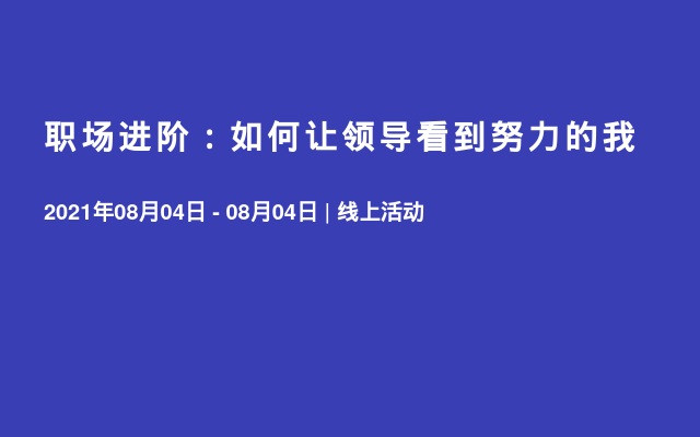 职场进阶：如何让领导看到努力的我