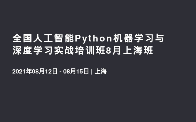 全国人工智能Python机器学习与深度学习实战培训班8月上海班