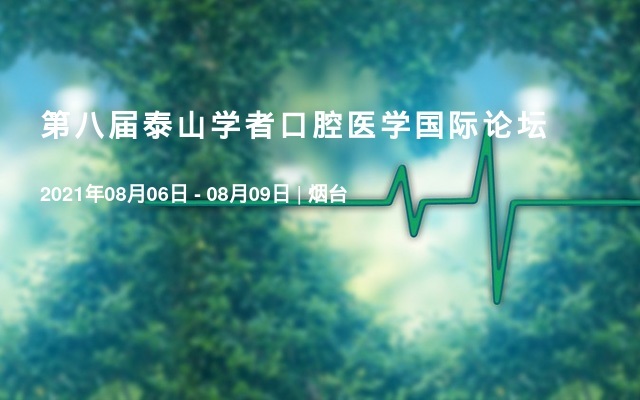 第八届泰山学者口腔医学国际论坛