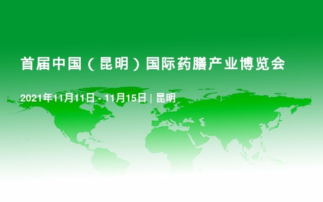 首届中国（昆明）国际药膳产业博览会