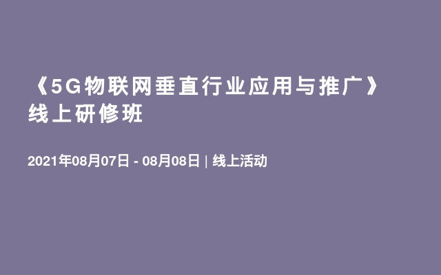 《5G物联网垂直行业应用与推广》线上研修班