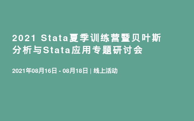 2021 Stata夏季训练营暨贝叶斯分析与Stata应用专题研讨会 