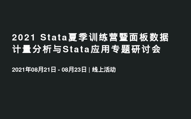 2021 Stata夏季训练营暨面板数据计量分析与Stata应用专题研讨会 