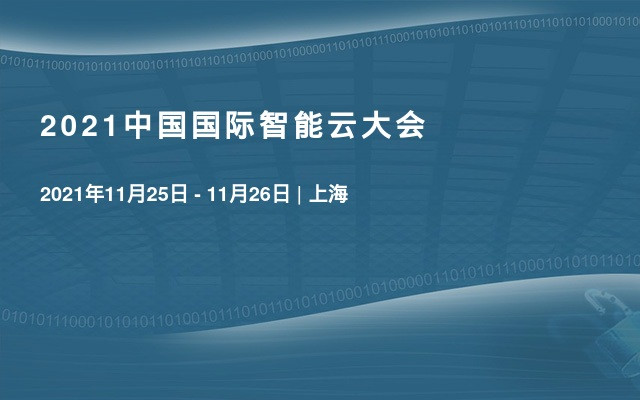 2022中国国际智能云大会