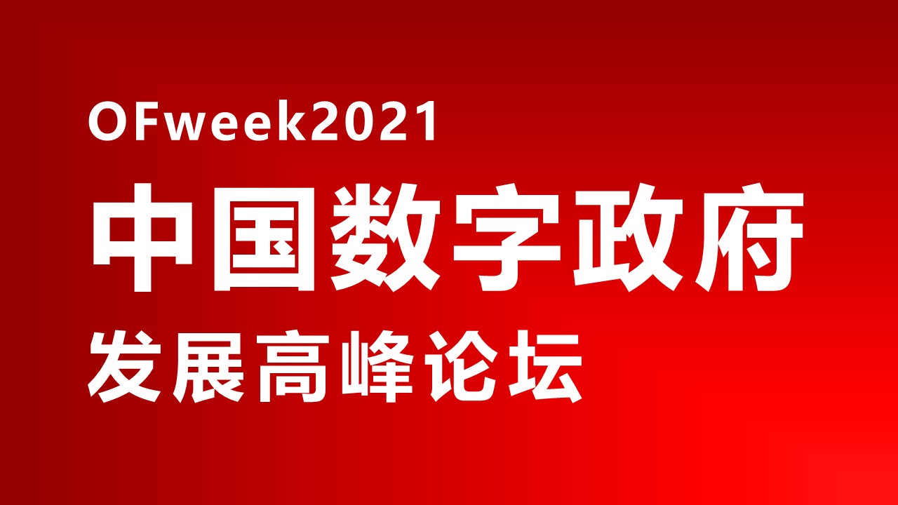 2021中国数字政府发展高峰论坛