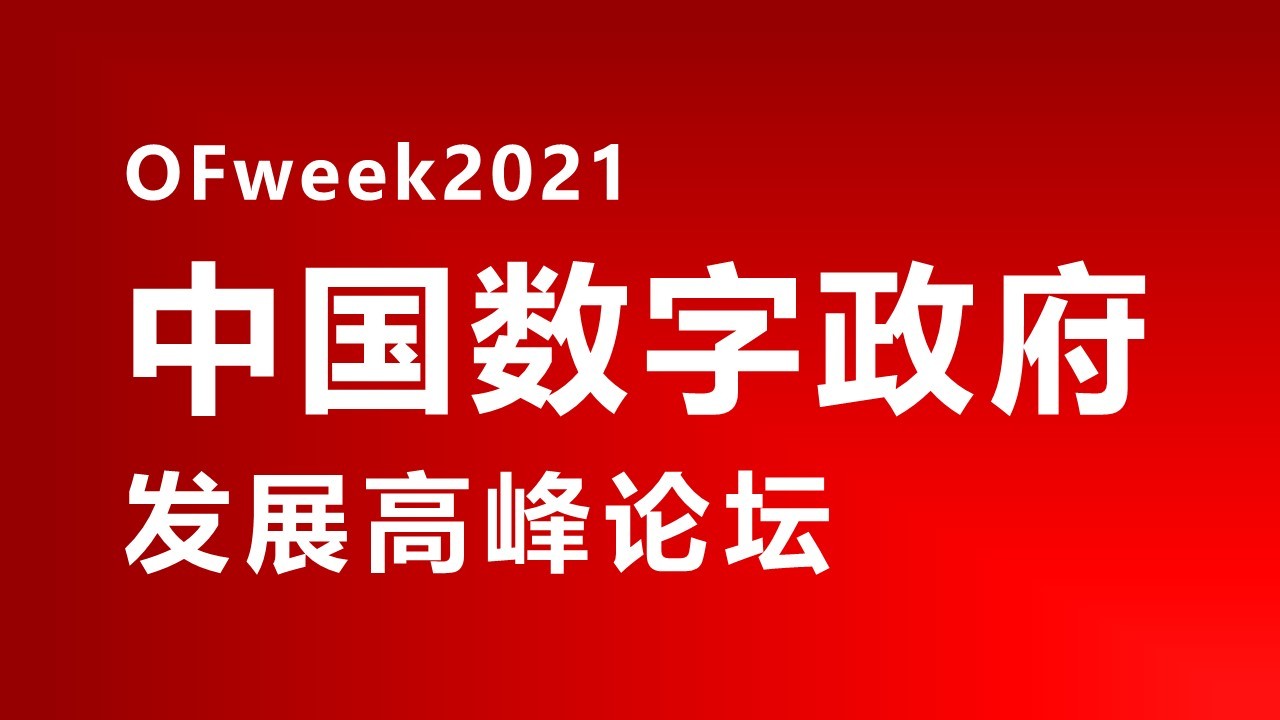 2021中国数字政府发展高峰论坛