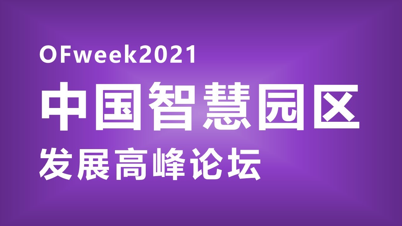 2021中国智慧园区发展高峰论坛