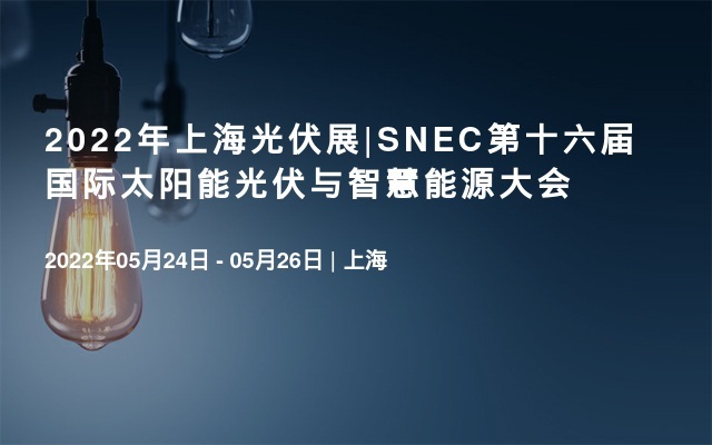 2022年上海光伏展|SNEC第十六届国际太阳能光伏与智慧能源大会