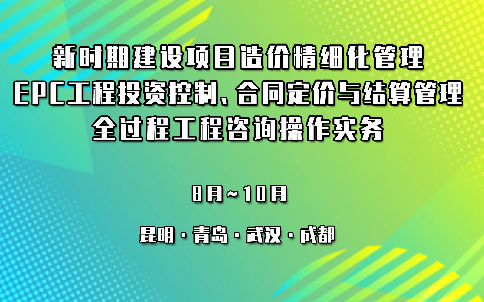 新时期建设项目造价精细化管理 EPC工程 投资控制及全过程工程咨询操作实务专题培训