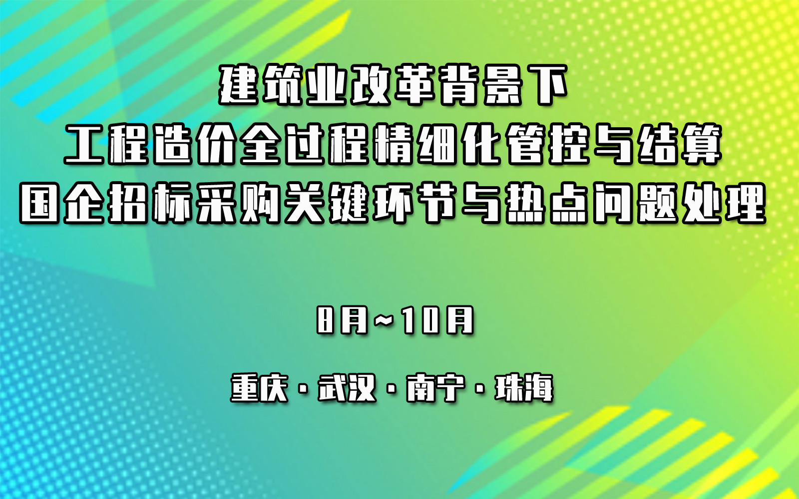 建筑业改革背景下工程造价全过程精细化管控与结算、审计要点暨国企招标采购关键环节与热点、难点问题处理专题培训