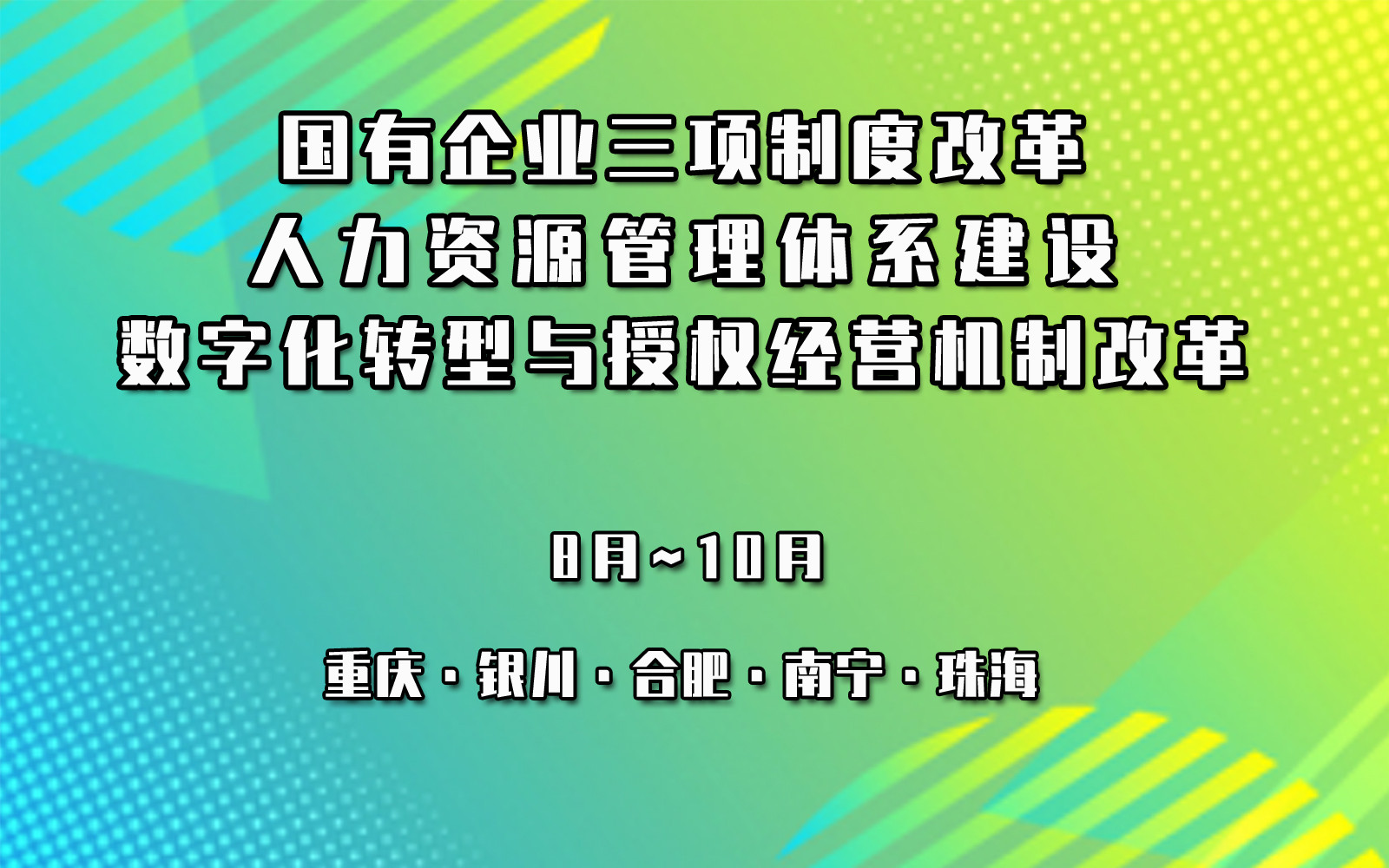 国有企业三项制度改革、人力资源管理体系建设、数字化转型与授权经营机制改革专题培训