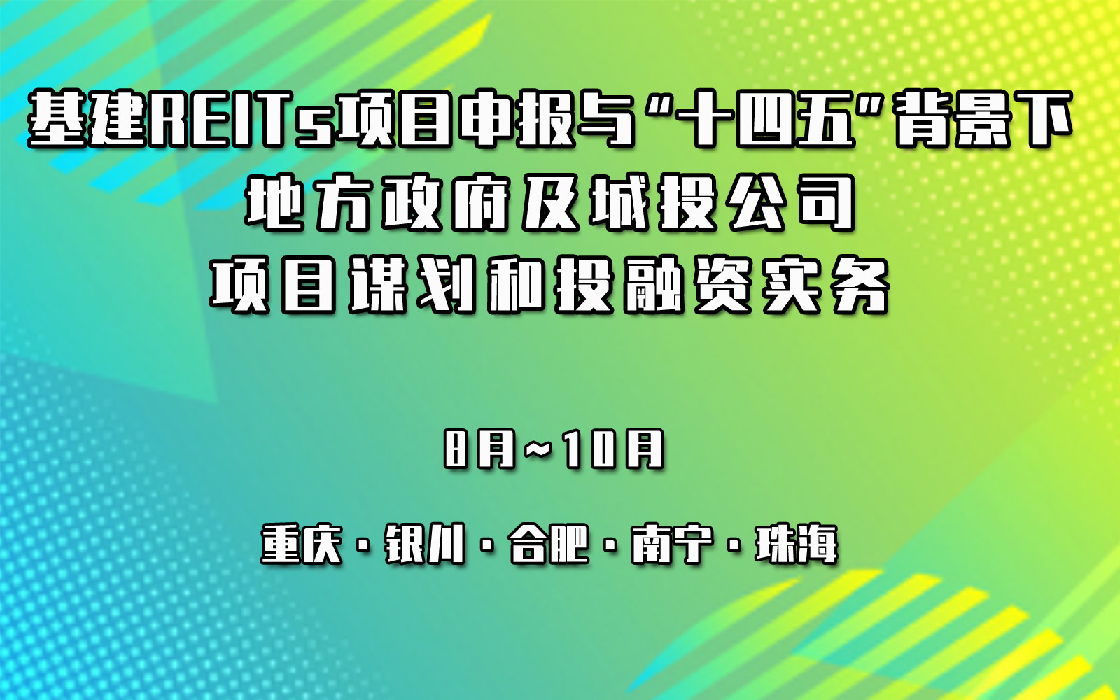 2021年基建REITs项目申报与“十四五”背景下 地方政府及城投公司项目谋划和投融资实务专题培训