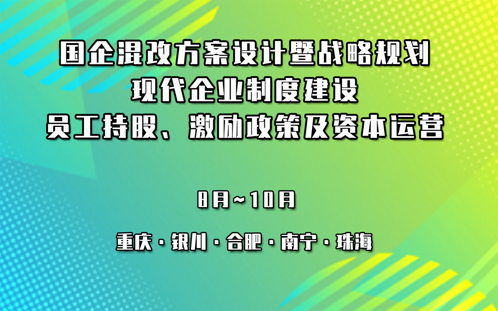 国企混改方案设计暨战略规划、现代企业制度建设、员工持股、激励政策及资本运营专题培训