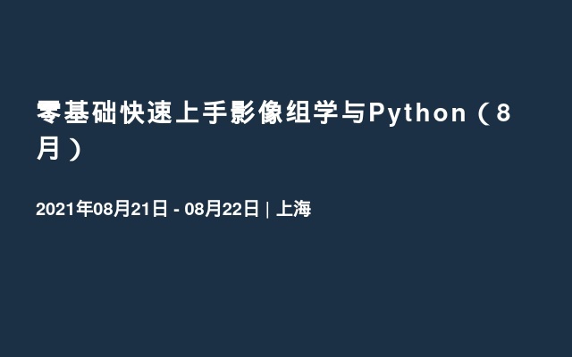 零基础快速上手影像组学与Python（8月）