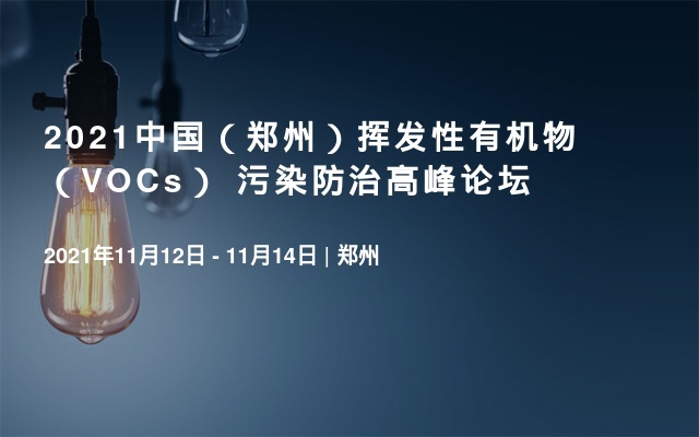 2021中国（郑州）挥发性有机物（VOCs） 污染防治高峰论坛