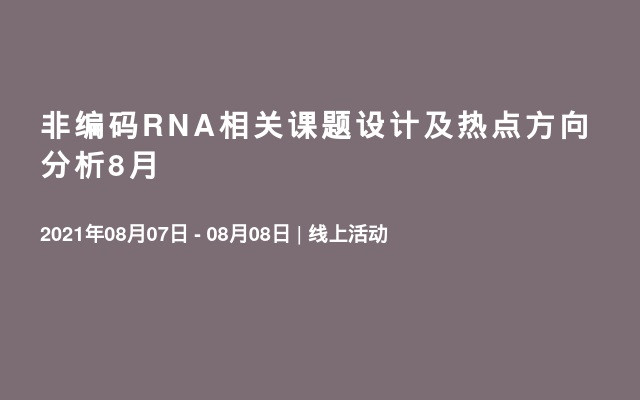 非编码RNA相关课题设计及热点方向分析8月