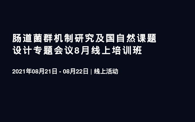 肠道菌群机制研究及国自然课题设计专题会议8月线上培训班