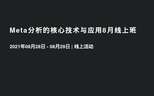 Meta分析的核心技术与应用8月线上班