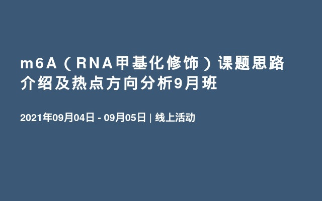 m6A（RNA甲基化修饰）课题思路介绍及热点方向分析9月班