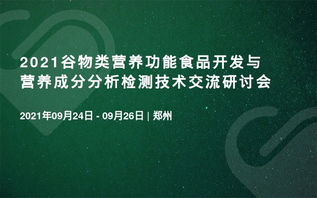 2021谷物类营养功能食品开发与营养成分分析检测技术交流研讨会