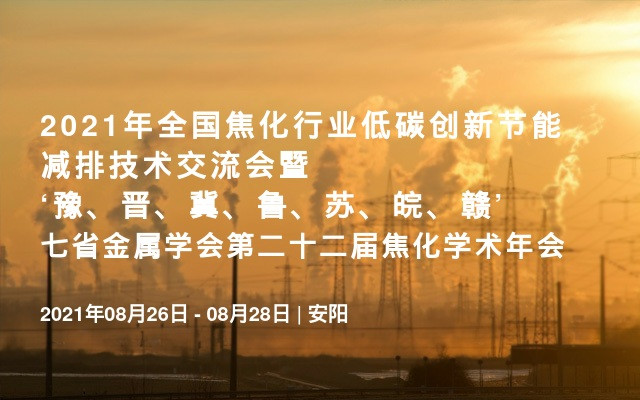 2021年全国焦化行业低碳创新节能减排技术交流会暨‘豫、晋、冀、鲁、苏、皖、赣’七省金属学会第二十二届焦化学术年会