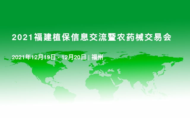 2021福建植保信息交流暨农药械交易会