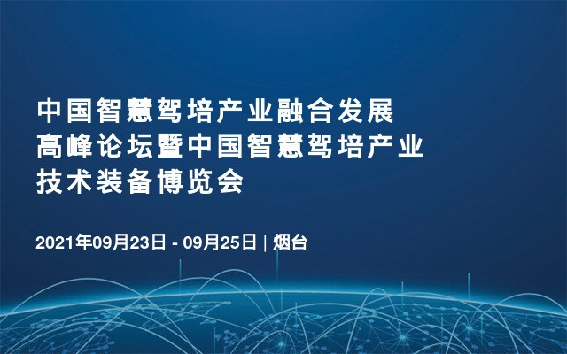 中国智慧驾培产业融合发展高峰论坛暨中国智慧驾培产业技术装备博览会