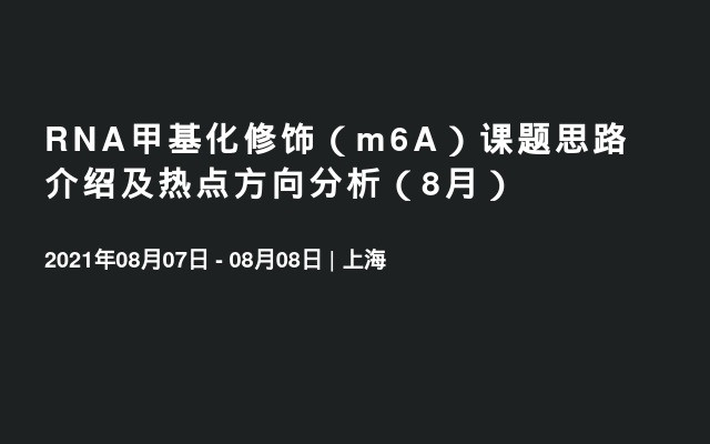 RNA甲基化修饰（m6A）课题思路介绍及热点方向分析（8月）