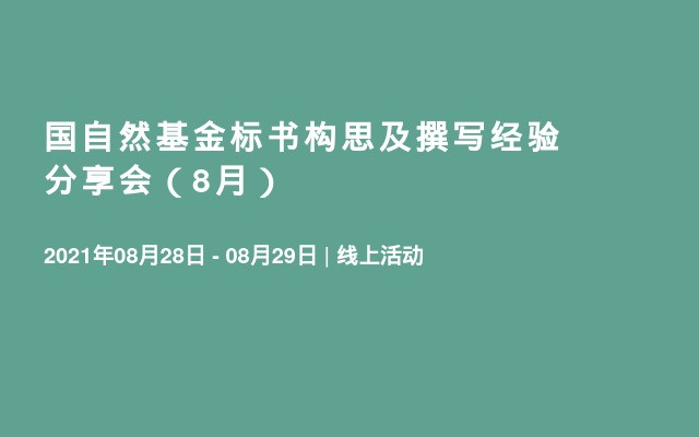 国自然基金标书构思及撰写经验分享会（8月）