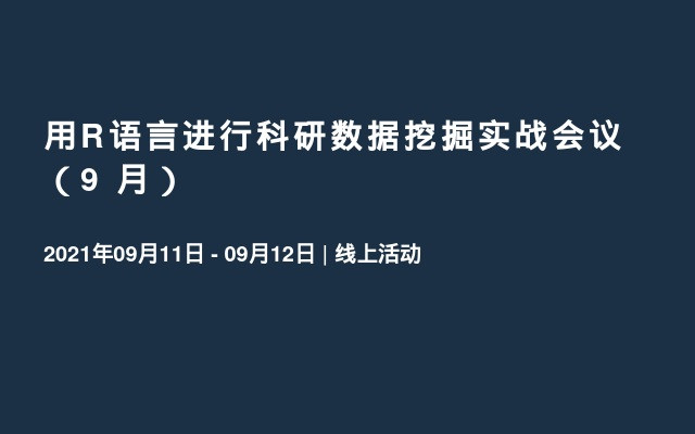 用R语言进行科研数据挖掘实战会议（9 月）