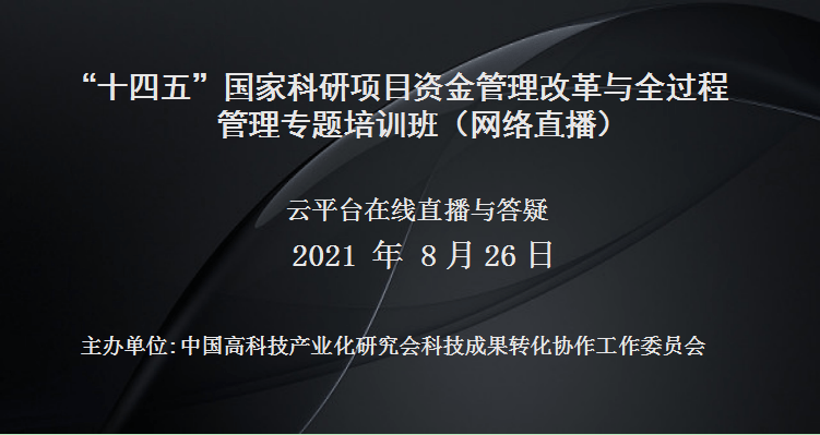 “十四五”国家科研项目资金管理改革与全过程管理专题培训班（8月26日网络直播）