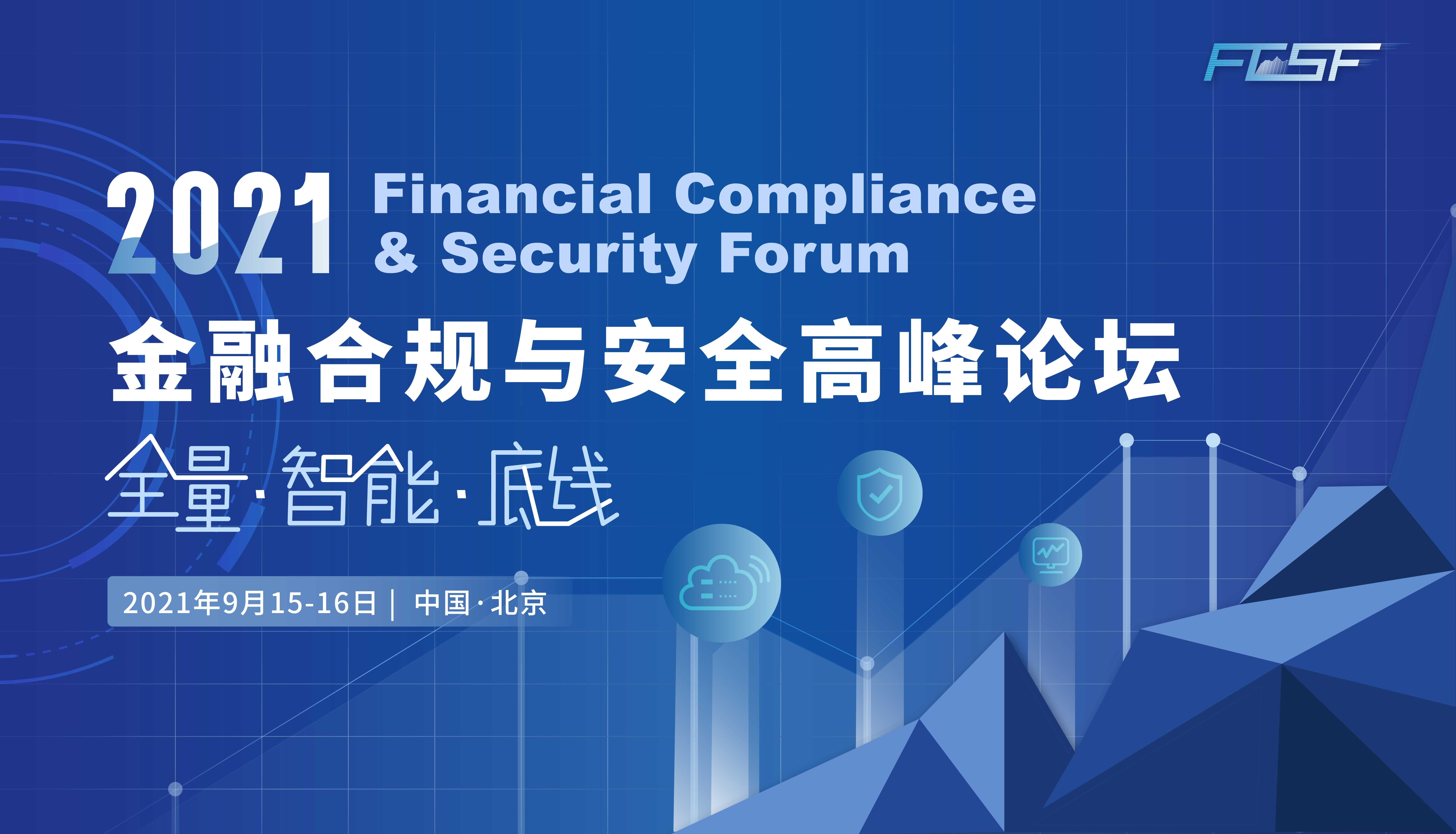 2021金融合规与安全高峰论坛
