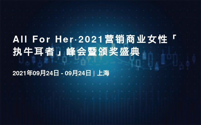 All For Her·2021营销商业女性「执牛耳者」峰会暨颁奖盛典