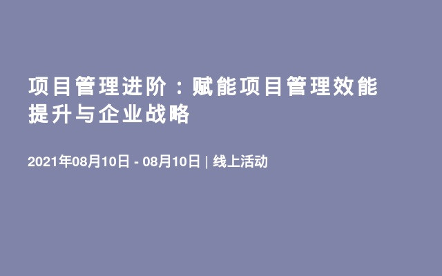 项目管理进阶：赋能项目管理效能提升与企业战略