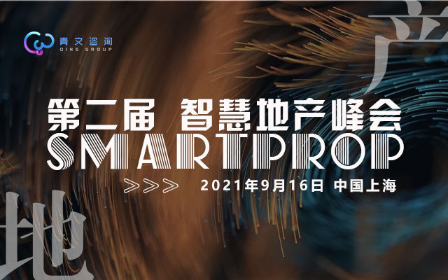 第二届SmartProp智慧地产峰会