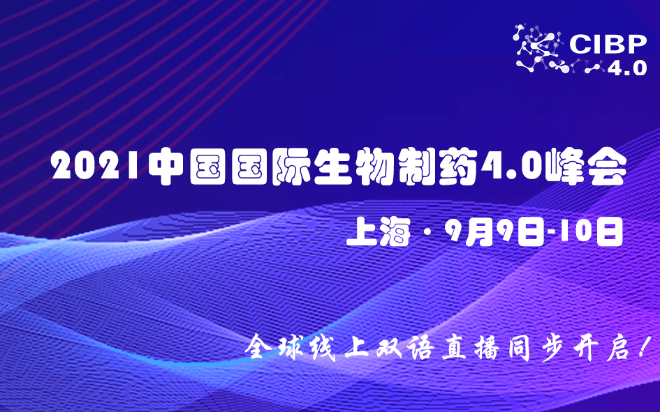 2021中国国际生物制药4.0峰会