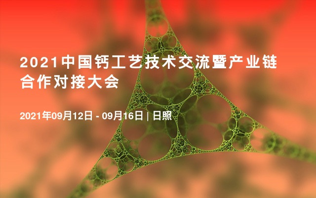 2021中国钙工艺技术交流暨产业链合作对接大会