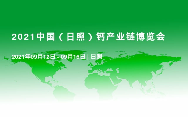 2021中国（日照）钙产业链博览会