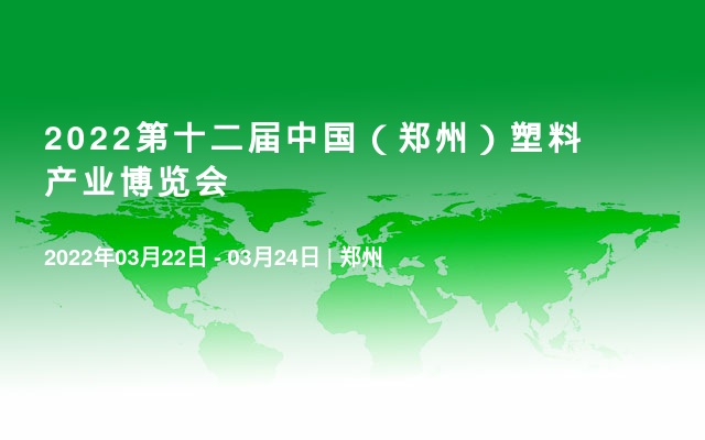 2022第十二届中国（郑州）塑料产业博览会
