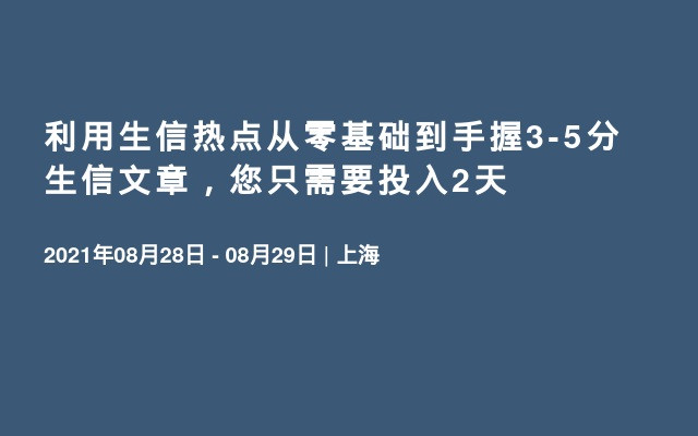 利用生信热点从零基础到手握3-5分生信文章，您只需要投入2天