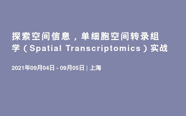 探索空间信息，单细胞空间转录组学（Spatial Transcriptomics）实战