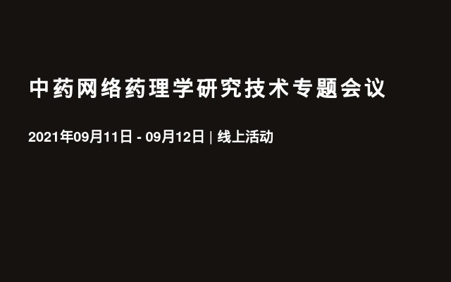 中药网络药理学研究技术专题会议