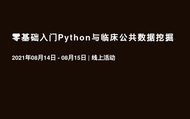 零基础入门Python与临床公共数据挖掘