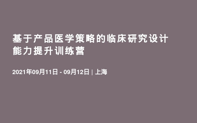 基于产品医学策略的临床研究设计能力提升训练营